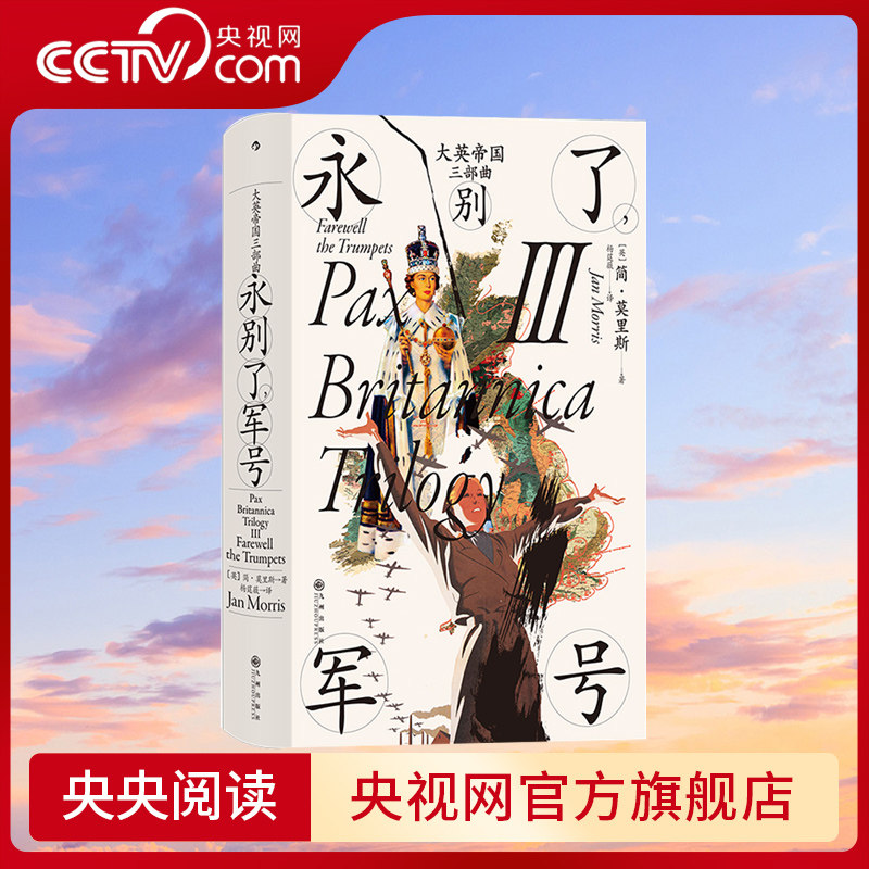 【央视网】大英帝国三部曲3 永别了军号 汗青堂丛书130 简莫里斯著 布尔战争新帝国主义 英国史世界史历史书籍HL怎么样,好用不?