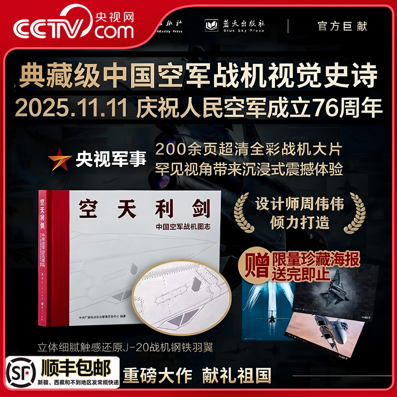 空天利剑中国空军战机图志