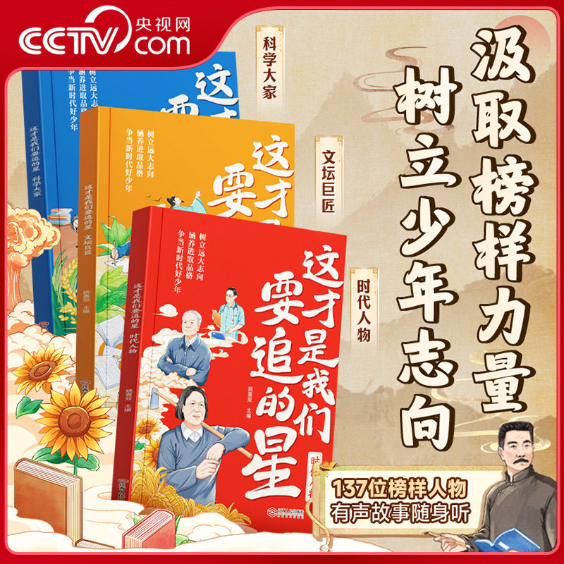 【央视网】这才是我们要追的星 科学大家文坛巨匠时代人物有声故事随身听树立少年志向汲取榜样力量培养优秀品质时光学