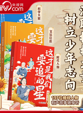 【央视网】时光学 这才是我们要追的星 科学大家文坛巨匠时代人物有声故事随身听树立少年志向汲取榜样力量培养优秀品质SG