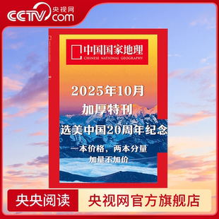 【央视网】中国国家地理杂志2025年10月加厚特刊 选美中国20周年纪念版 自然旅游地理人文景观旅游ZY