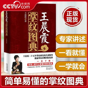 【央视网】王晨霞掌纹图典 王晨霞掌纹诊病治病手诊手疗图解精要实用图谱书籍 中医基础理论女性血压高健康保健看手相之谜大全GW
