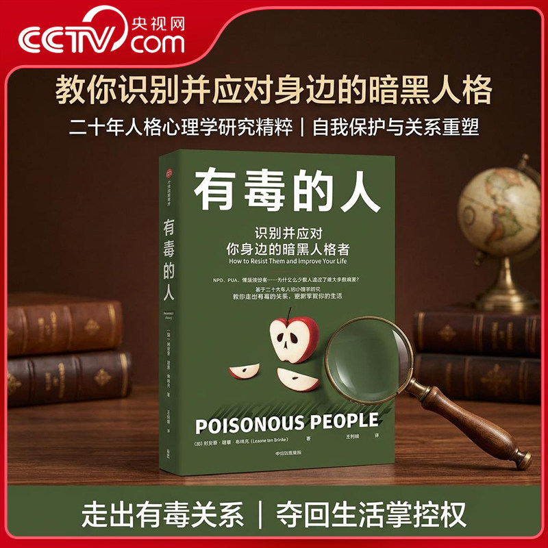 【央视网】有毒的人 识别并应对你身边的暗黑人格者 识别且有效应对NPD PUA情感操控人格 揭示暗黑人格心理真相 心理学书籍ZX