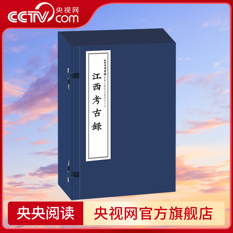 【央视网】江西考古录 清代著名学者王谟整理JR对乾隆以前江西历史故实进行整理考辨 记录江西山川要隘建制沿革与风俗物产等