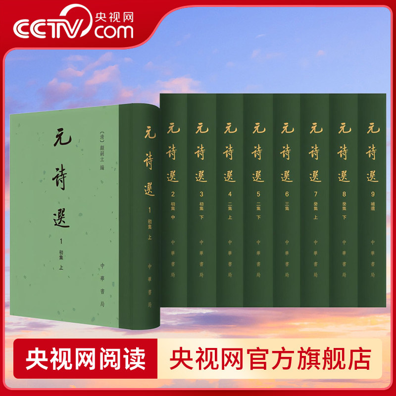 【央视网】元诗选 全九册 中国古典文学总集 精 汇集元代诗歌精粹 展现元代诗学大观 中华书局 SJ
