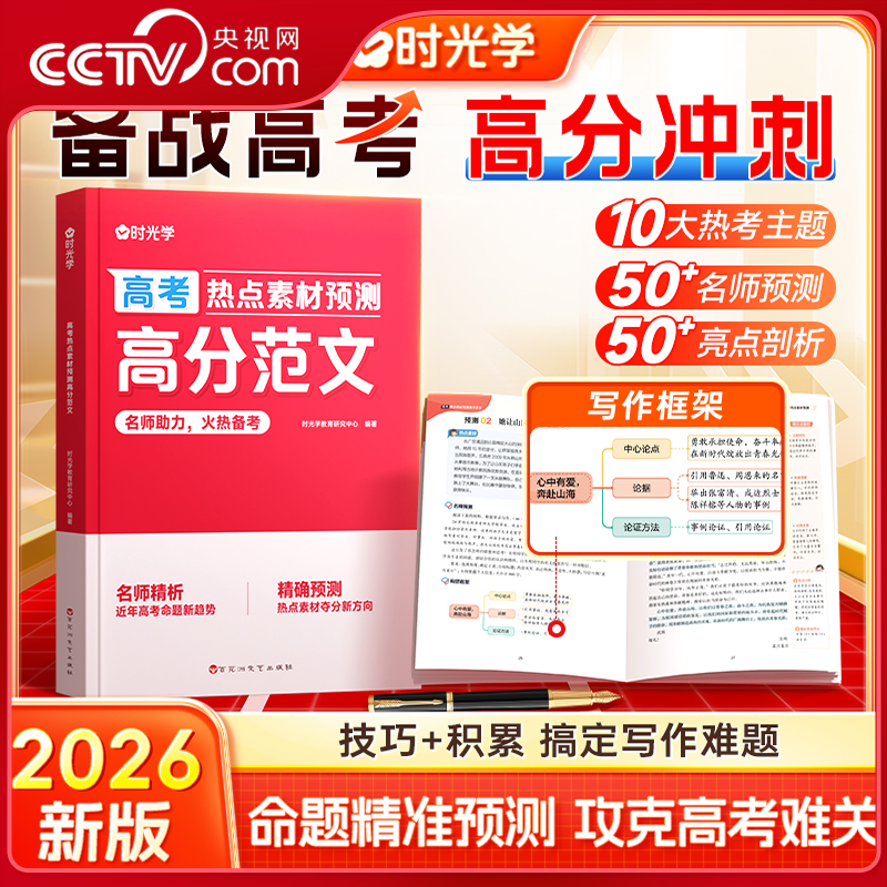 【央视网】2026新版高考热点素材预测高分范文 高考作文热点素材全国适用高考满分作文素材解析精选高三作文冲刺辅导书籍SG