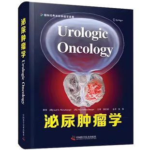 【央视网】泌尿肿瘤学 张骞 主译 前列腺癌膀胱癌肾癌睾丸肿瘤 泌尿系统恶性肿瘤 组织病理学 靶向治疗等ZK DF