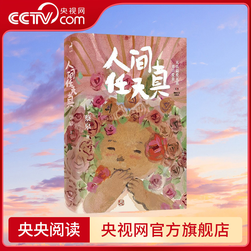 【央视网】人间任天真 绘本画家生活美学家蔡皋全新暖心治愈文集 天真的人们能够爱 这就是他们的秘密 WX - 实物图