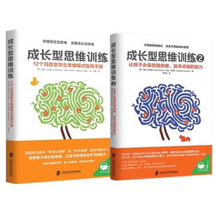 【央视网】成长型思维训练1+2让孩子永葆自我突破 追求卓越的能力正面管教育儿书籍家庭教育父母必读如何说孩子才能听儿童心理学QS