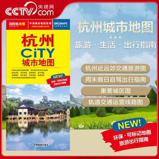 交通旅游住宿生活打卡地指南 2025新版 杭州市地图 594mm 约864 杭州市交通旅游地图 CITY城市地图系列 杭州城市地图 央视网