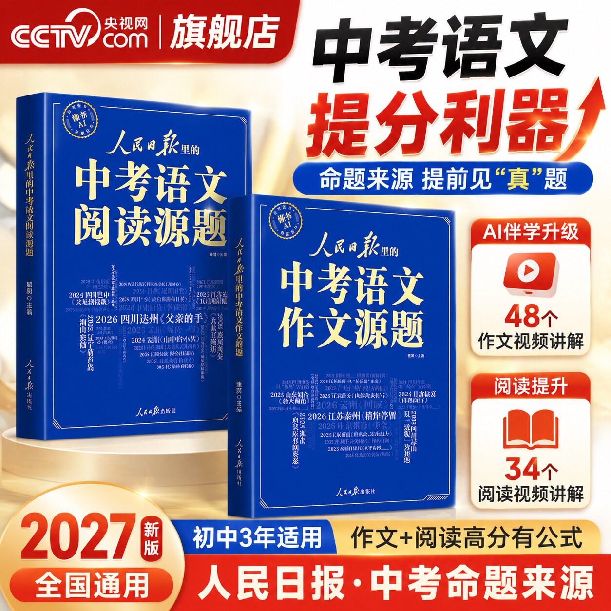 【央视网】2027人民日报里的中考语文作文源题+中考语文阅读源题 初中通用 提分金句阅读理解题型训练考点素材中考作文全国通用SZ