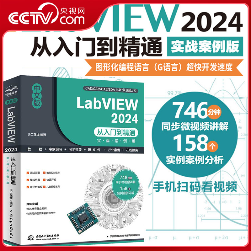 【央视网】中文版LabVIEW 2024从入门到精通 实战案例版  LabVIEW零基础教程 labview2024 图形化编程入门 G语言 交互页面开发 LL