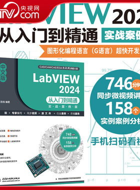 【央视网】中文版LabVIEW 2024从入门到精通 实战案例版  LabVIEW零基础教程 labview2024 图形化编程入门 G语言 交互页面开发 LL