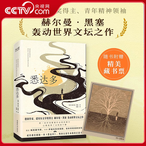【央视网】悉达多 精装彩插版 诺贝尔文学奖得主 青年精神领袖赫尔曼·黑塞轰动世界文坛之作 青年译者德文直译XF