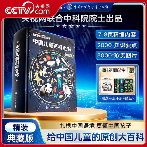 【央视网cctv】中国儿童百科全书珍藏版 典藏版 赠考点手册贴纸全彩知识成长科普读物绘本课外阅读中国大百科全书 时光学SG