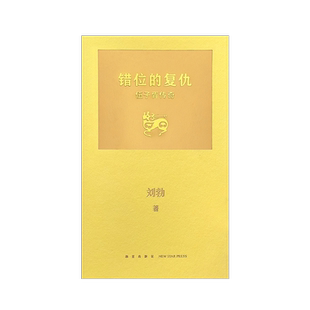 【央视网】拆装史记系列 错位的复仇伍子胥传奇逆行的霸主夫差传奇2册刘勃青春中国史后新作历史人物青少年初中生阅读书籍 读库DX