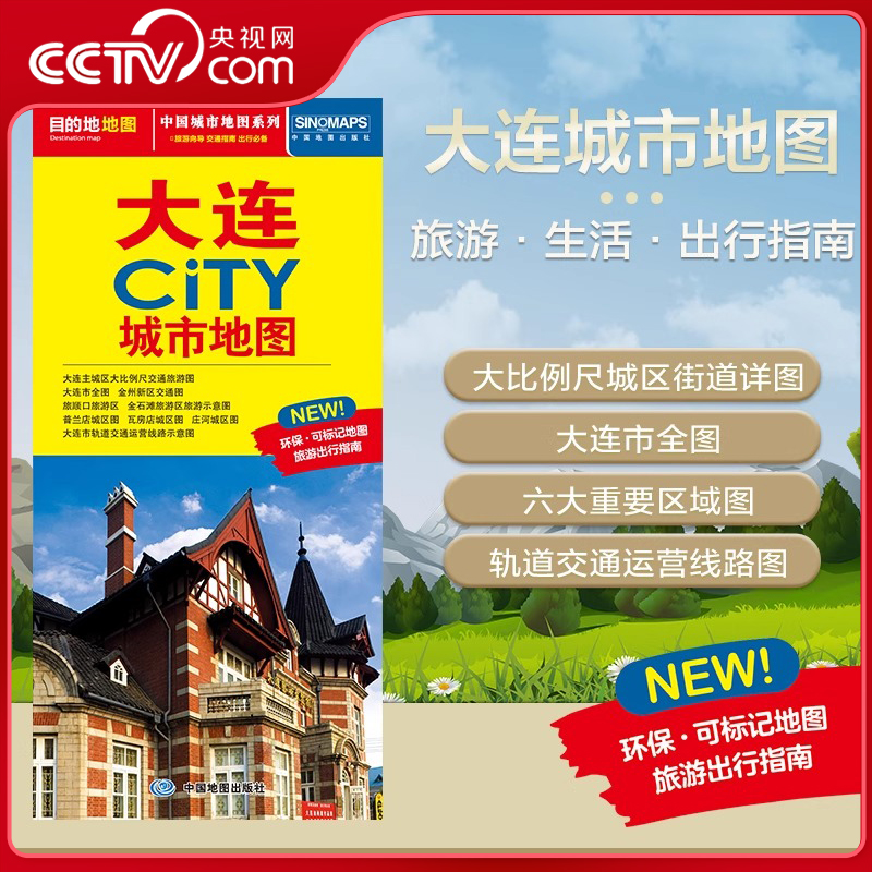 【央视网】2025新版 大连城市地图 CITY城市地图系列 大连市交通旅游地图 交通旅游住宿生活打卡地指南 约864*594mm 大连市地图 BD