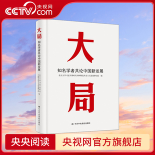 【央视网】大局 知名学者共论中国新发展 入选2022年中组部全国教育干部培训好教材 荣获中国出版传媒商报2020年度影响力图书HJ