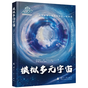 【央视网】模拟多元宇宙 从科幻电影和热门游戏秒懂 虚拟现实 平行宇宙 曼德拉效应 瑞兹万·维克 国防工业出版社GF