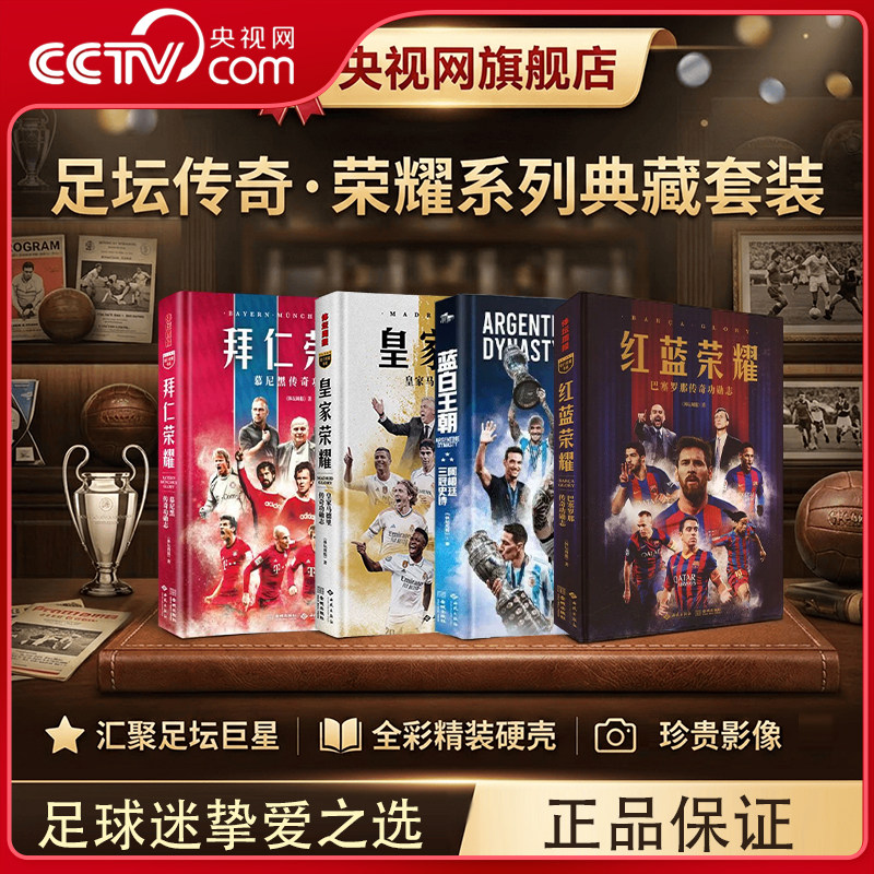【央视网】蓝白王朝/皇家/红蓝/拜仁荣耀 足球明星传记系列专业视角呈现球队恢弘史诗 球队球星传记典藏读物传奇故事收藏书籍