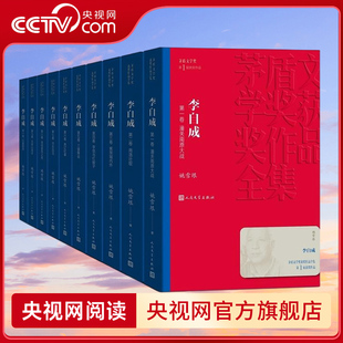 【央视网】李自成 全10册 姚雪垠 茅盾文学奖作品姚雪垠著中国作家协会名誉副主席新中国70年长篇小说现当代文学名著畅销书 MW