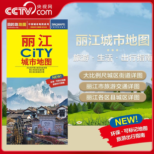 交通旅游住宿生活打卡地指南 2025新版 丽江市地图 594mm 约864 丽江市交通旅游地图 CITY城市地图系列 丽江城市地图 央视网