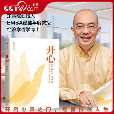 【央视网】开心 赵越教授 东慧院 开启心灵之门 经营自在人生改变从开心开始深度洞察破述开悟提升认知洞察真相不迷茫不焦虑SS