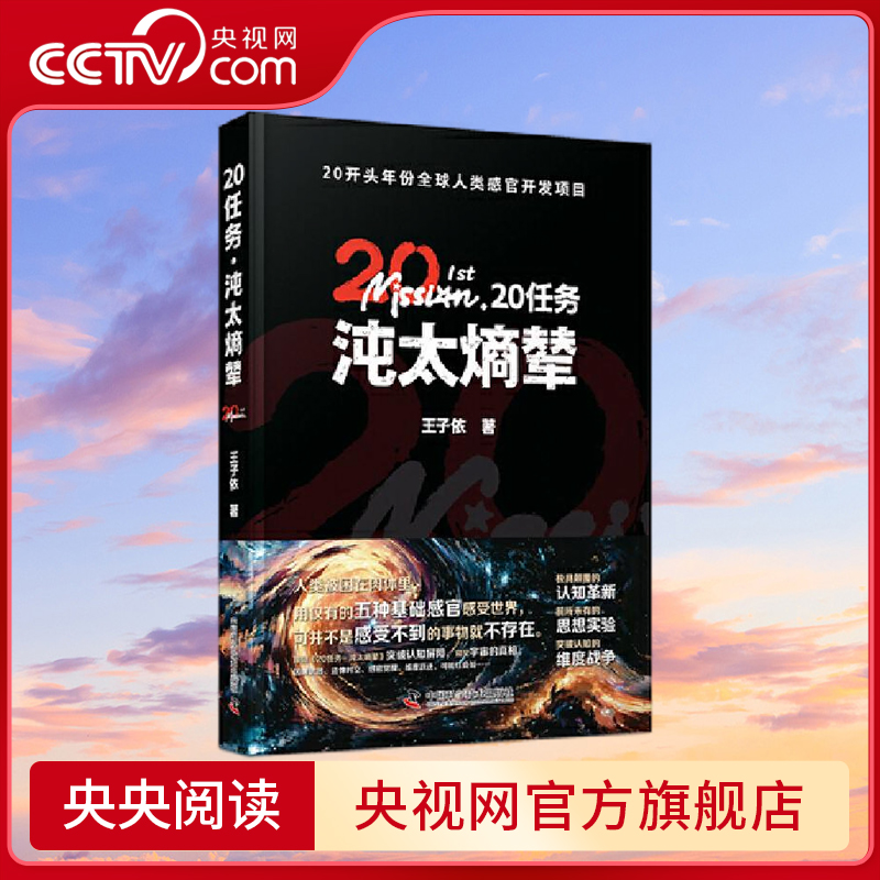 【央视网】20任务 沌太熵辇 突破认知屏障 窥见宇宙的真相 跟随20任务沌太熵辇突破认知屏障 王子依 中国科学技术出版社 ZK