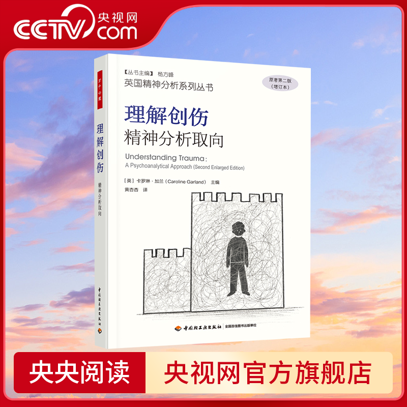 【央视网】万千心理 理解创伤 精神分析取向 英国精神分析系列丛书 阐释塔维斯托克创伤与创伤影响研究中心的工作方式QG