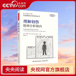 【央视网】万千心理 理解创伤 精神分析取向 英国精神分析系列丛书 阐释塔维斯托克创伤与创伤影响研究中心的工作方式QG
