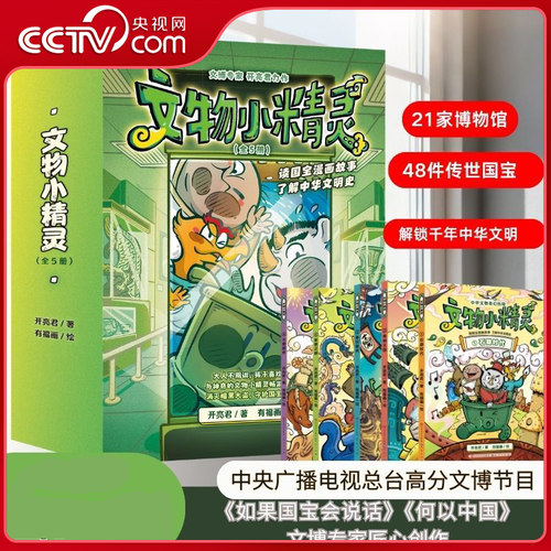 【央视网】文物小精灵全5册 中央广播电视总台高分文博节目《如果国宝会说话》《何以中国》文博专家匠心创作48件传世国宝DD