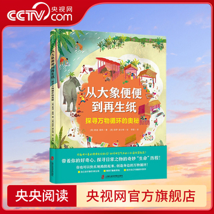 奥秘 著 央视网 探寻万物循环 上海社会科学院出版 出品 英 从大象便便到再生纸 译 李璐 麦迪莫特 社 青豆书坊