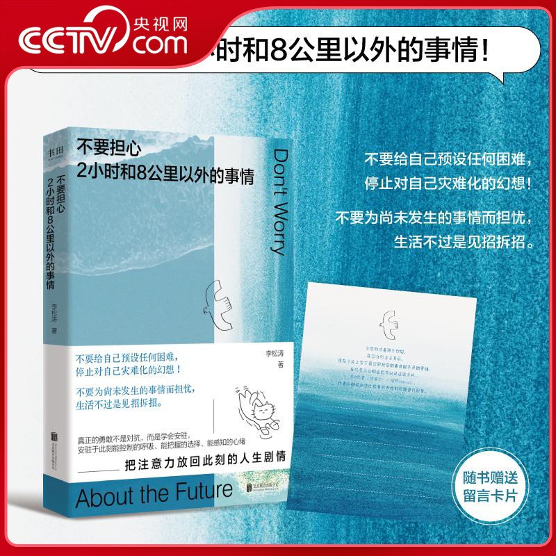【央视网】不要担心2小时和8公里以外的事情 不为尚未发生的事焦虑 不预设任何困难 停止灾难化想象 76个人生建议 心理健康书籍 ZI