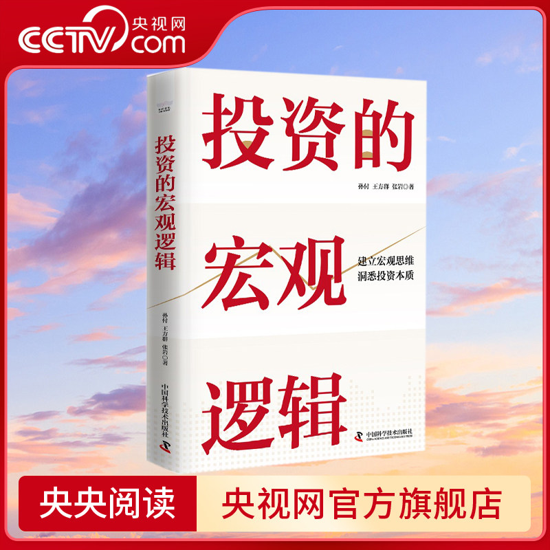 【央视网】 投资的宏观逻辑 建立宏观思维 洞悉投资本质 精装典藏版zk