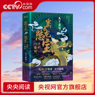 央视网 天下霸唱著 窦占龙憋宝 赠海报 四神斗三妖系列侦探悬疑小说XF 七杆八金刚