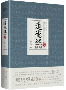 【央视网】道德经新解 古文字学研究者 西安交通大学客座教授唐汉 马王堆帛书校勘本 道德经 对照传世本 道德经XF