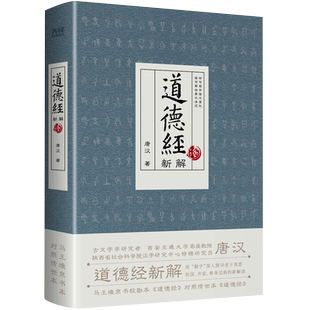 【央视网】道德经新解 古文字学研究者 西安交通大学客座教授唐汉 马王堆帛书校勘本 道德经 对照传世本 道德经XF