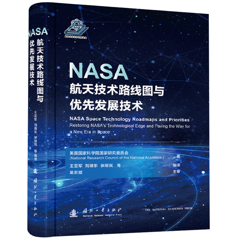 【央视网】NASA航天技术路线图与优先发展技术 美国国家科学院国家研究委员会 国防工业出版社 GF