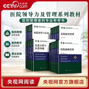 【央视网 全17册】协和医学院规划教材 医院领导力及管理系列教材 医院运营管理学战略财务信息人力资源管理工具卫生法文化HD