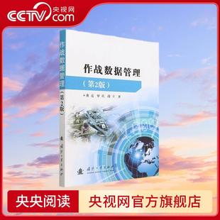 第2版 将计算机硬件和作战软件有机地连接在一起 作战数据 必然趋势 作战数据管理 建设发展既是顺应作战模式 央视网
