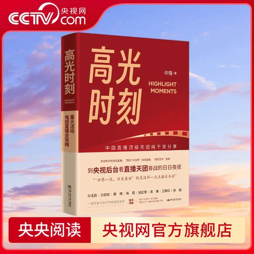 【央视网】高光时刻书 许强著 重大活动电视直播全攻略中央广播电视总台业务提升操作手册新闻传播专业参考书直播场控分镜头秘籍WX