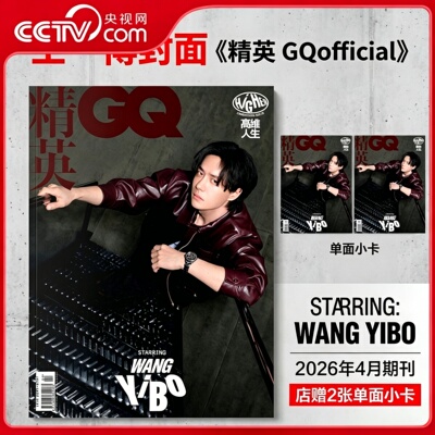 【央视网】王一博 精英GQ2026年4月刊 店赠2张小卡 T锦绣中文版2025年12月刊 王一博封面+赠5张官方小卡 王一博杂志