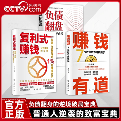 【央视网】负债翻盘 复利式赚钱 赚钱有道 让钱赚钱的秘密 普通人逆袭成为赚钱高手 开启人生逆袭 认知资源选择比努力更重要ZM