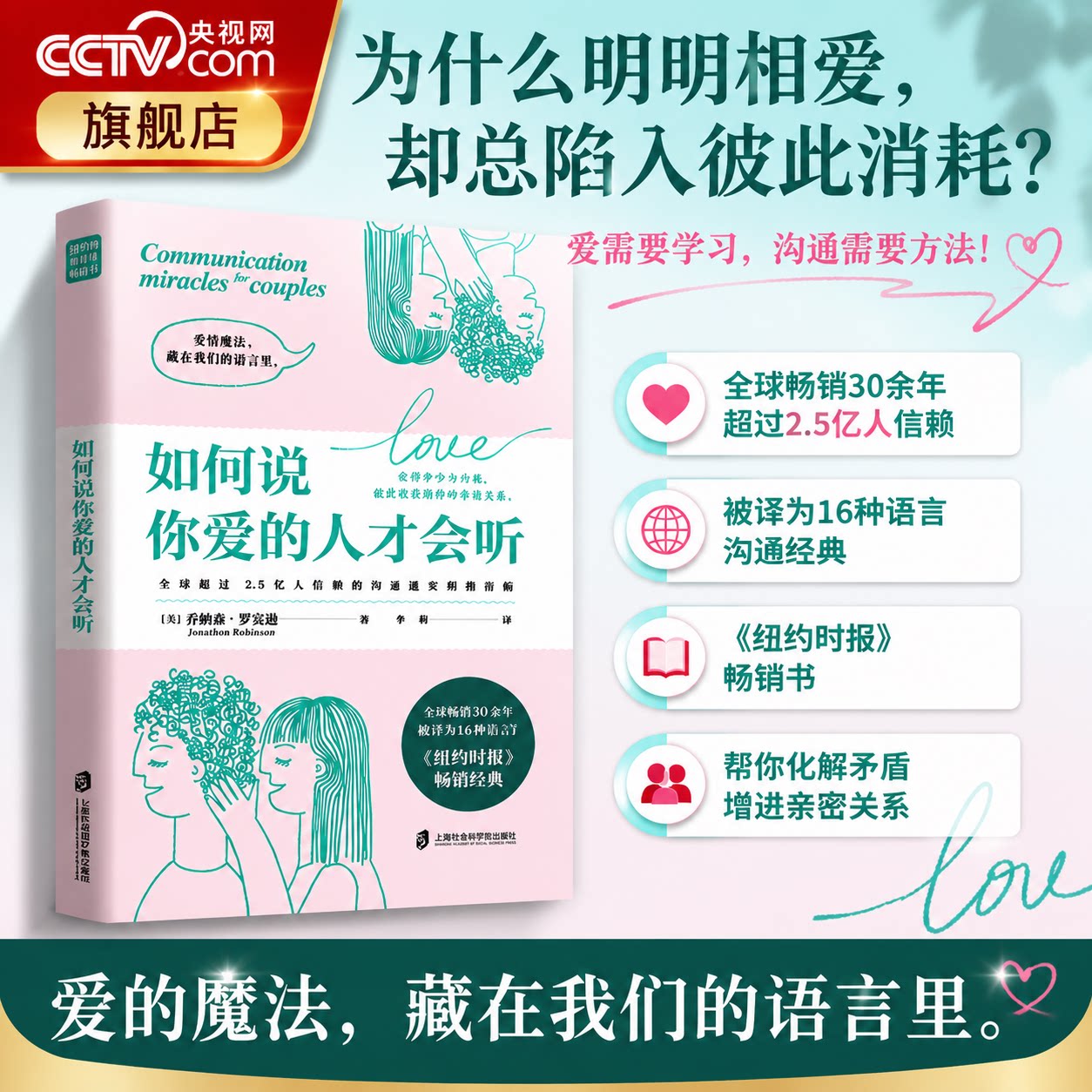 【央视网】如何说你爱的人才会听 如何让你爱的人爱上你 经典亲密关系沟通指南伴侣冲突沟通内耗在爱中收获成长情绪管理心理指南QS图片