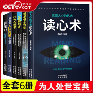 心理学人际交往心理学读心术自控力心理操控术微表情心理学高情商人际交往心理学入门基础书籍BY 央视网