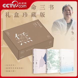 信 央视网 孤独六讲 无关岁月 内心 蒋勋生命三书 用文字治愈你 实无所得 典藏全3册 人生之书极致美学 给青年艺术家