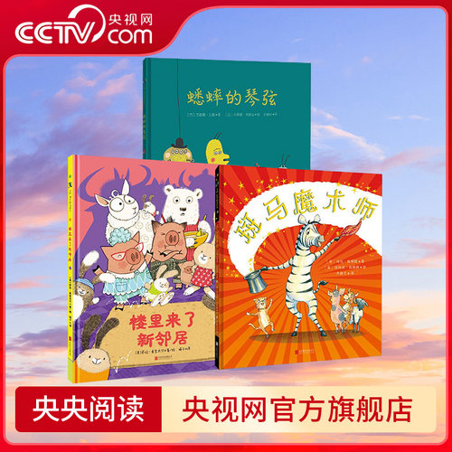 【央视网】斑马魔术师 蟋蟀的琴弦 楼里来了新邻居 学会接纳全3册 培养孩子人际交往早教启蒙学会接纳他人TL