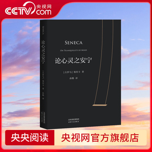 【央视网】论心灵之安宁 塞涅卡斯多葛生活派哲学家来自2000年前的哲思为理性欢呼为安宁喝彩与塞涅卡共进早餐审视自我哲学书籍 GM