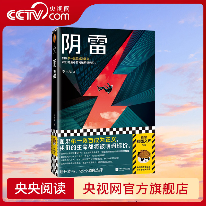 【央视网】 阴雷 李大发 悬疑推理 如果杀一救百成为正义我们的生命都