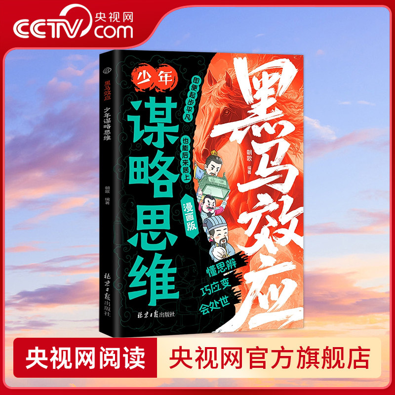 【央视网】黑马效应 少年谋略思维 漫画版 思维破局指南解锁成长软实力 提高孩子情商人情世故处世谋略给孩子的第一本破局指南BY